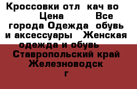      Кроссовки отл. кач-во Demix › Цена ­ 350 - Все города Одежда, обувь и аксессуары » Женская одежда и обувь   . Ставропольский край,Железноводск г.